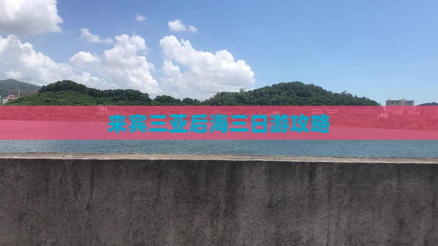 来宾去三亚后海三日游