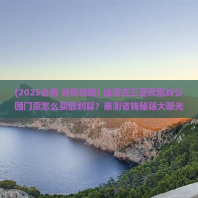 汕尾去三亚凤凰岭公园门票