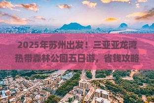 苏州去三亚亚龙湾热带森林公园五日游