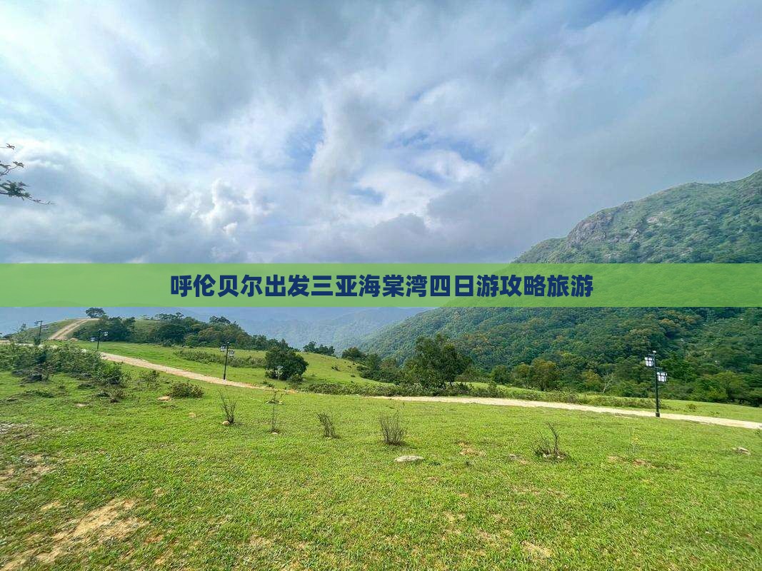 呼伦贝尔出发三亚海棠湾四日游