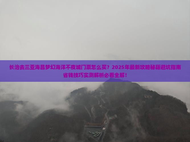 长治去三亚海昌梦幻海洋不夜城门票