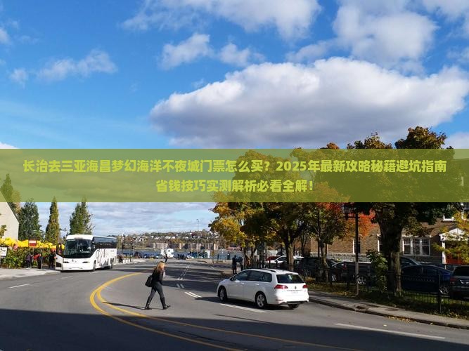 长治去三亚海昌梦幻海洋不夜城门票