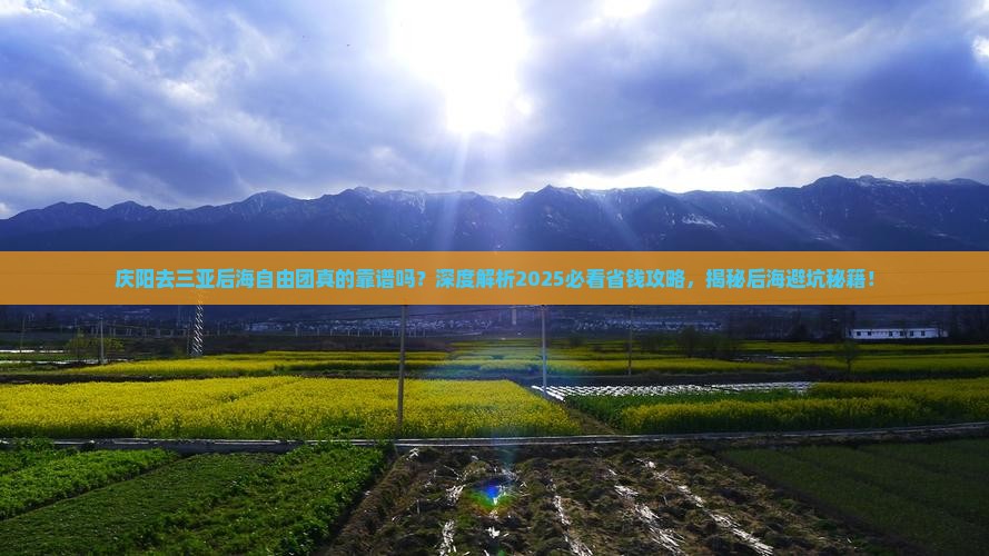 庆阳去三亚后海自由团