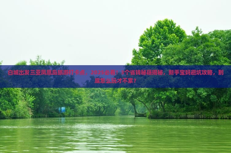 白城出发三亚凤凰岛旅游打卡点