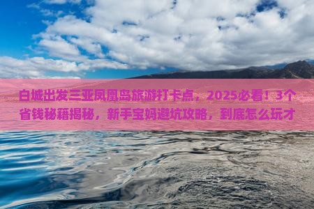 白城出发三亚凤凰岛旅游打卡点