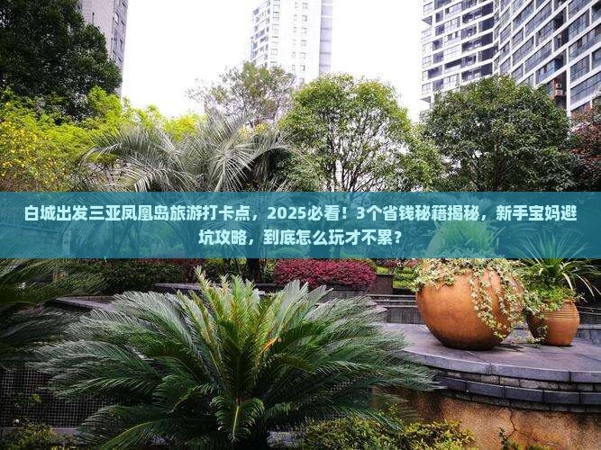 白城出发三亚凤凰岛旅游打卡点