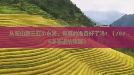 鞍山去三亚小东海个人游 鞍山去三亚小东海个人游