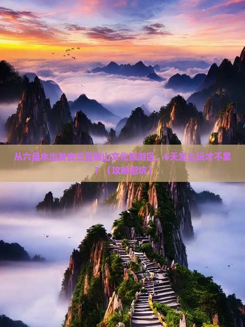 六盘水去三亚南山文化旅游区六日游