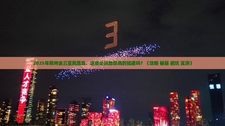 郑州去三亚凤凰岛必玩地