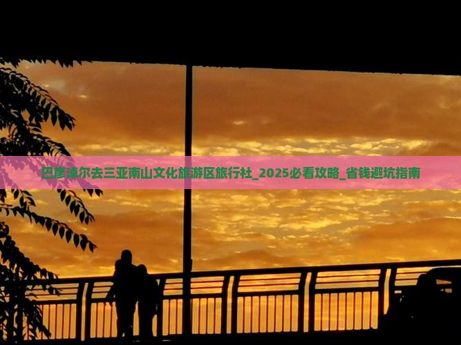 巴彦淖尔去三亚南山文化旅游区旅行社