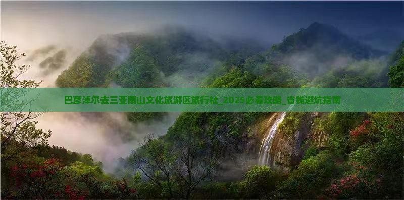 巴彦淖尔去三亚南山文化旅游区旅行社