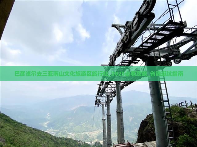巴彦淖尔去三亚南山文化旅游区旅行社