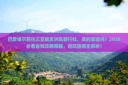 巴彦倬尔前往三亚蜈支洲岛旅行社