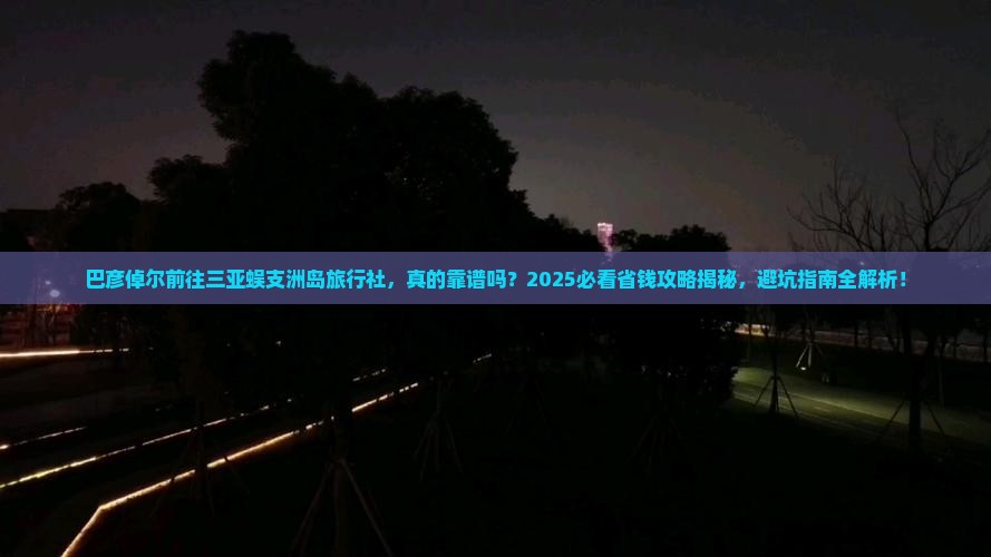 巴彦倬尔前往三亚蜈支洲岛旅行社