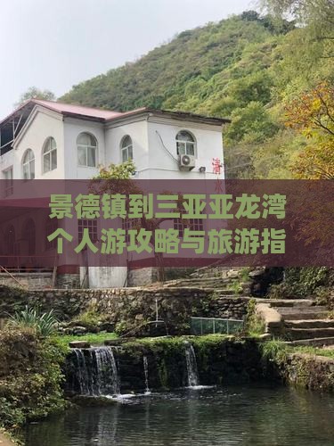 景德镇去三亚亚龙湾个人游
