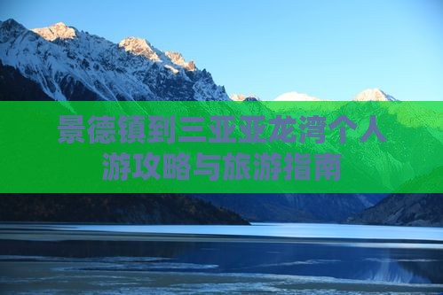 景德镇去三亚亚龙湾个人游