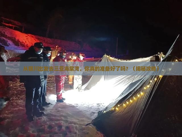 银川出发三亚海棠湾自由行