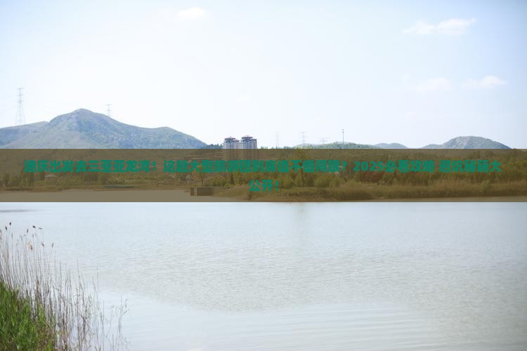 迪庆去三亚亚龙湾大型旅游团