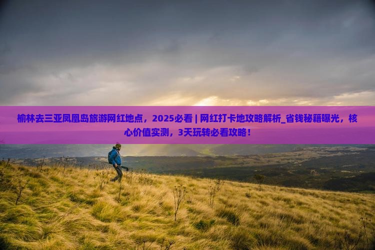 榆林去三亚凤凰岛旅游网红地点