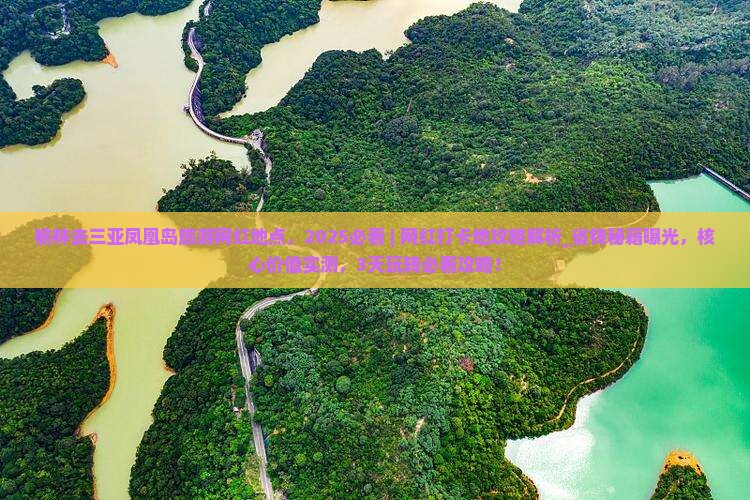 榆林去三亚凤凰岛旅游网红地点