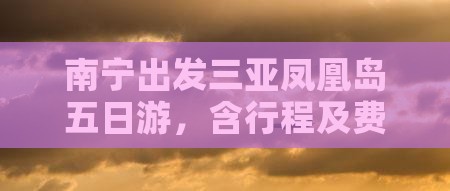 南宁出发三亚凤凰岛五日游