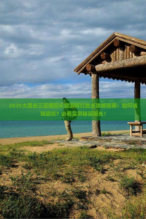 大理去三亚鹿回头旅游网红地点