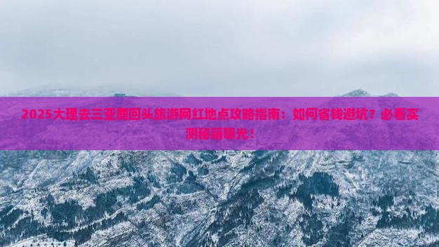 大理去三亚鹿回头旅游网红地点