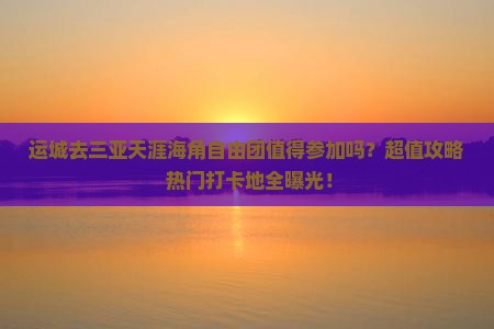 运城前往三亚天涯海角自由团