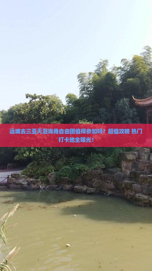 运城前往三亚天涯海角自由团