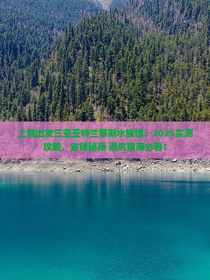上饶出发三亚亚特兰蒂斯水族馆旅行社