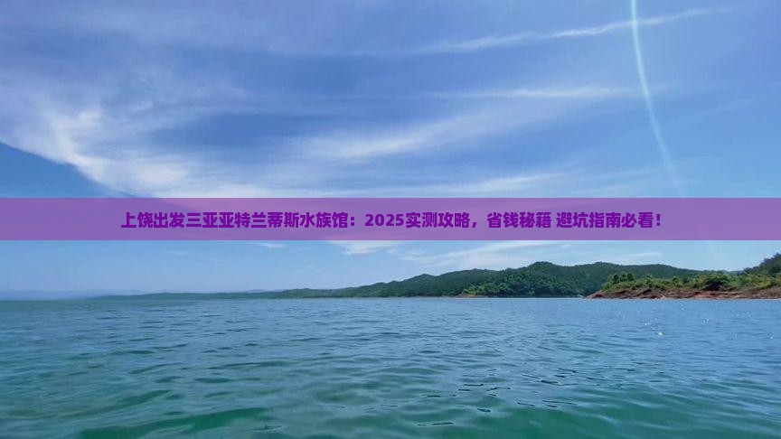 上饶出发三亚亚特兰蒂斯水族馆旅行社