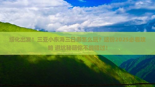绥化前往三亚小东海三日游