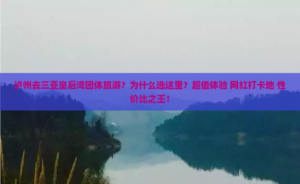 泸州去三亚皇后湾团体旅游