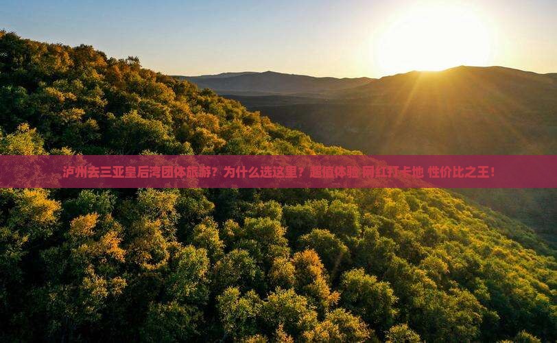 泸州去三亚皇后湾团体旅游