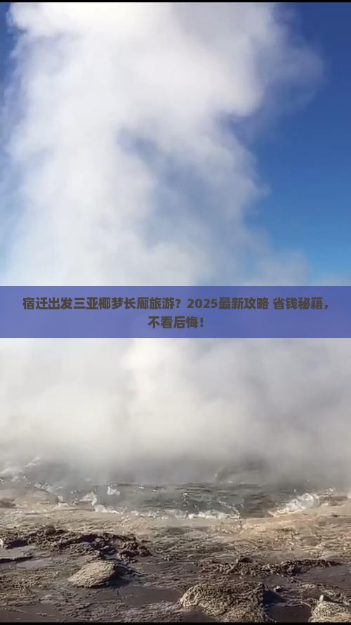 宿迁出发三亚椰梦长廊旅游