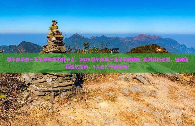 鄂尔多斯去三亚呆呆岛旅游打卡点