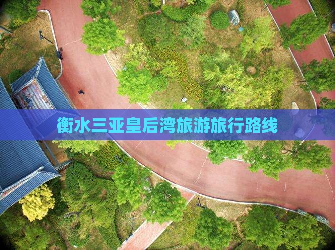 衡水去三亚皇后湾旅行社