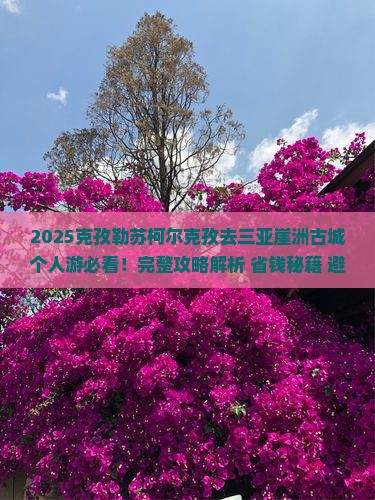 克孜勒苏柯尔克孜去三亚崖洲古城个人游