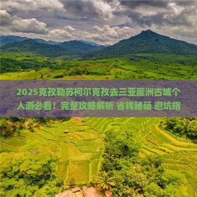 克孜勒苏柯尔克孜去三亚崖洲古城个人游