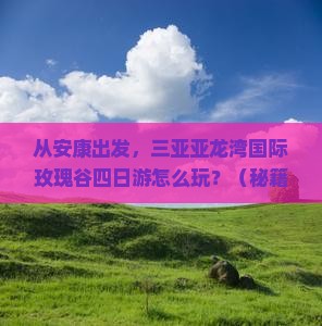 安康出发三亚亚龙湾国际玫瑰谷四日游