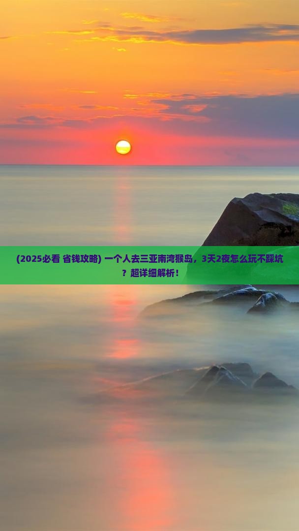 朝阳出发三亚南湾猴岛个人游