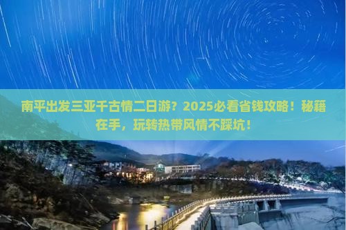 南平出发三亚千古情二日游