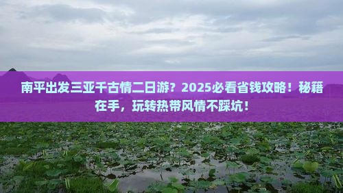 南平出发三亚千古情二日游