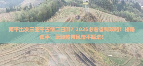 南平出发三亚千古情二日游