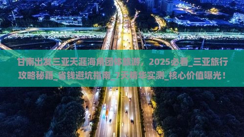 甘南出发三亚天涯海角团体旅游