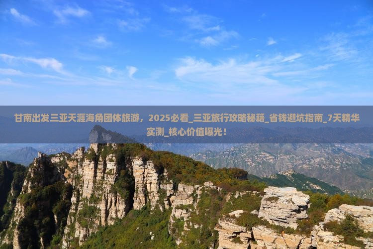 甘南出发三亚天涯海角团体旅游
