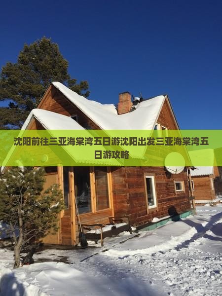 沈阳前往三亚海棠湾五日游
