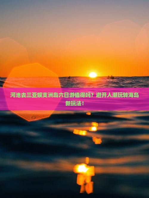 河池去三亚蜈支洲岛六日游