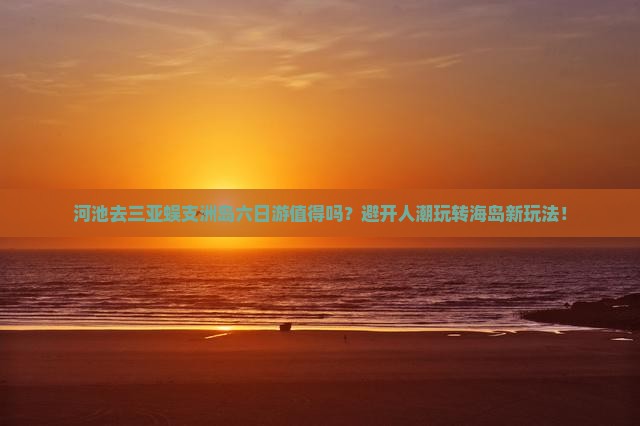 河池去三亚蜈支洲岛六日游