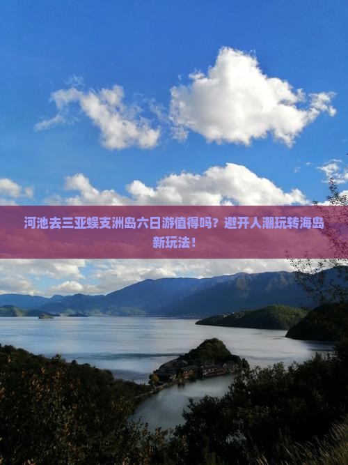 河池去三亚蜈支洲岛六日游